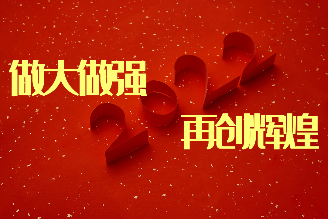 做大做强 再创辉煌-感恩同行,共创辉煌|J9直营集团NFION导热硅胶2022新春年会完美绽放 做大做强 再创辉煌-感恩同行,共创辉煌|J9直营集团NFION导热硅胶2022新春年会完美绽放