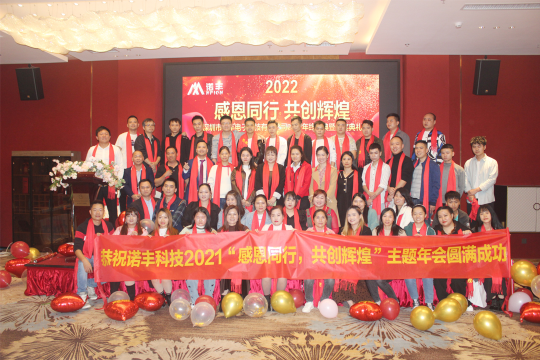 合影-感恩同行,共创辉煌|J9直营集团NFION导热硅胶2022新春年会完美绽放 合影-感恩同行,共创辉煌|J9直营集团NFION导热硅胶2022新春年会完美绽放